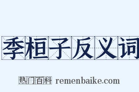 季桓子反义词是什么意思的图片